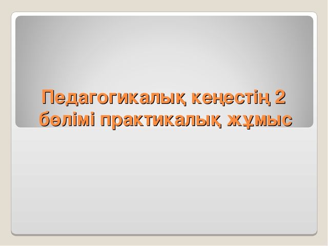 Семинар "Баланы тәрбиелеуде отбасының рөлі"