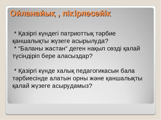 Семинар "Баланы тәрбиелеуде отбасының рөлі"