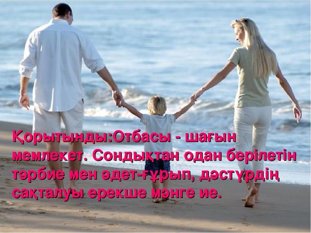 Семинар "Баланы тәрбиелеуде отбасының рөлі"
