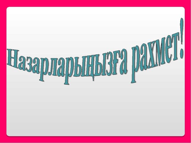 Семинар "Баланы тәрбиелеуде отбасының рөлі"