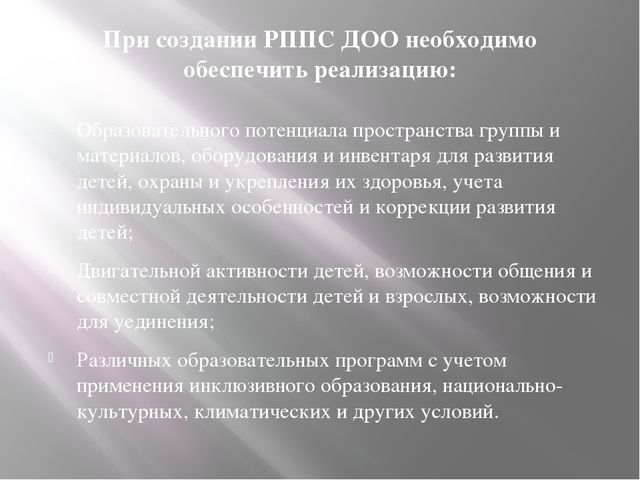 Организация развивающей предметно-пространственной среды дошкольников в соответствии с требованиями ФГОС ДО