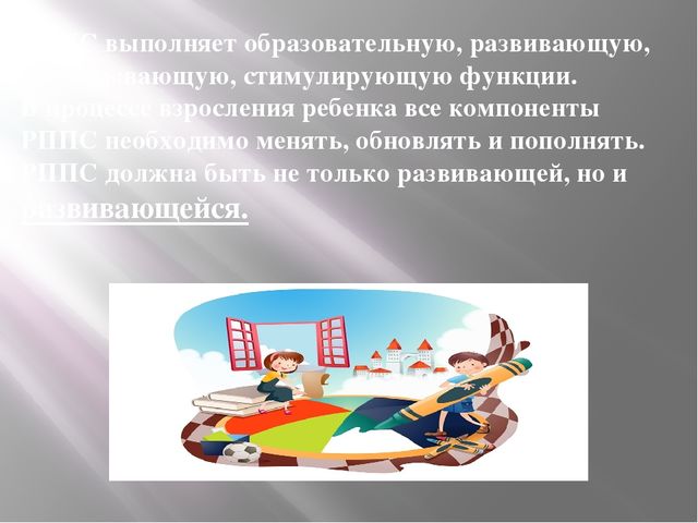 Организация развивающей предметно-пространственной среды дошкольников в соответствии с требованиями ФГОС ДО