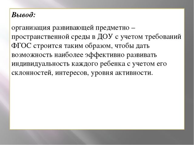 Организация развивающей предметно-пространственной среды дошкольников в соответствии с требованиями ФГОС ДО