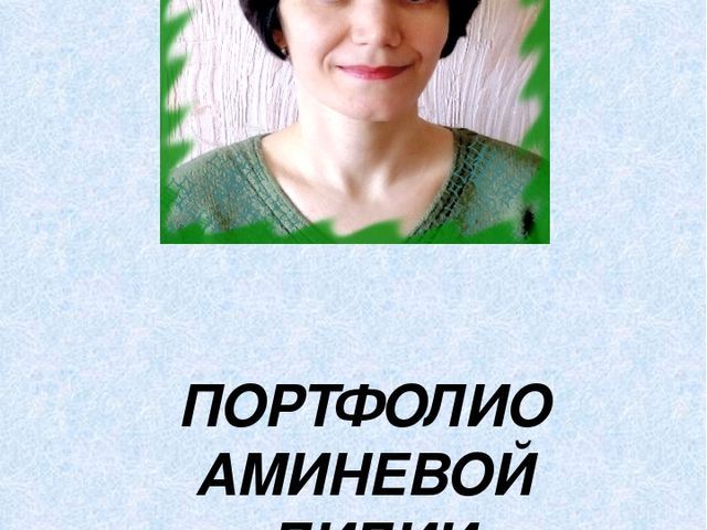 Порфолио воспитателя Аминевой Л.Х.