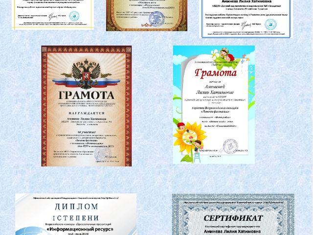 Порфолио воспитателя Аминевой Л.Х.