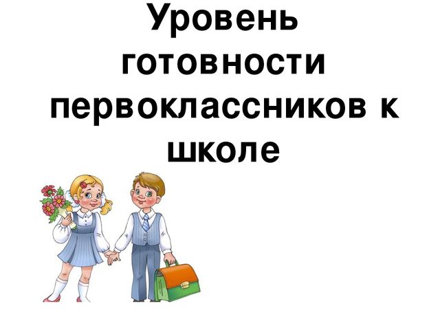 Презентация "Уровень готовности первоклассников к школе"
