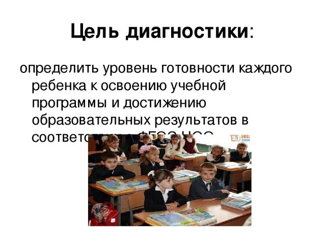 Презентация "Уровень готовности первоклассников к школе"