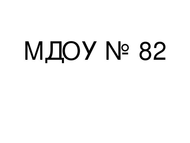 Презентация "Уровень готовности первоклассников к школе"