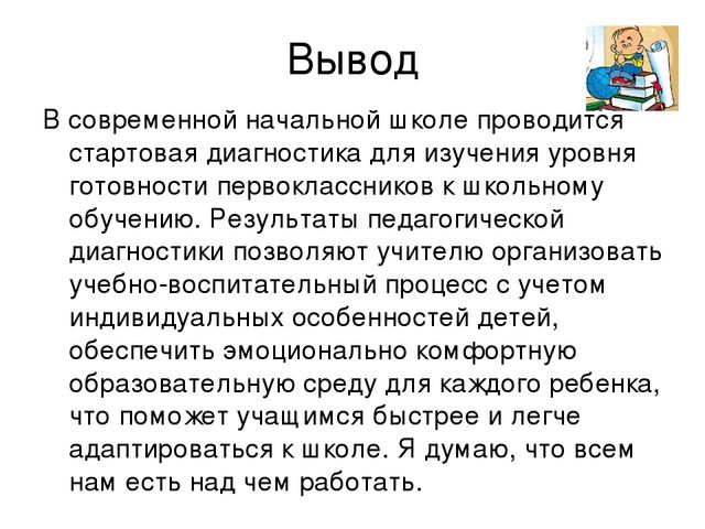 Презентация "Уровень готовности первоклассников к школе"