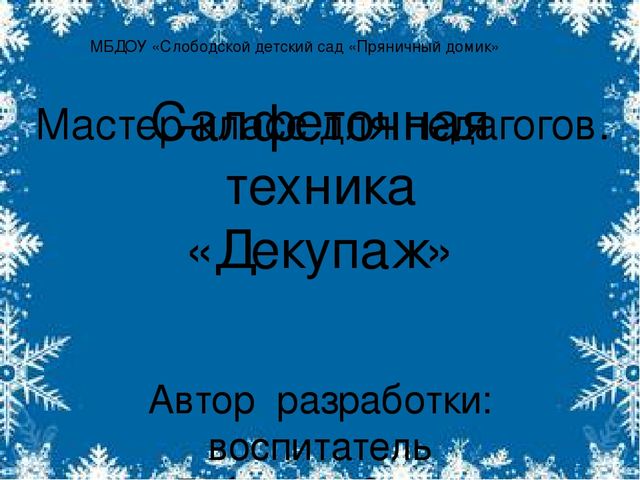 Мастер- класс для педагогов: "Салфеточная техника "Декупаж"