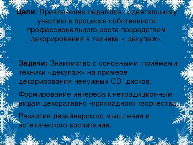 Мастер- класс для педагогов: "Салфеточная техника "Декупаж"