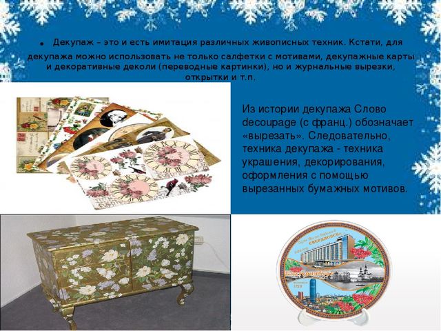 Мастер- класс для педагогов: "Салфеточная техника "Декупаж"
