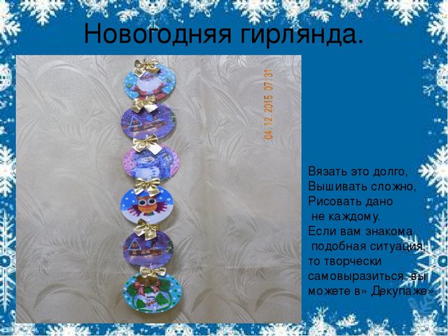Мастер- класс для педагогов: "Салфеточная техника "Декупаж"