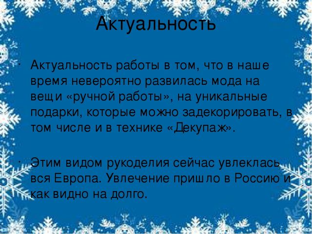 Мастер- класс для педагогов: "Салфеточная техника "Декупаж"