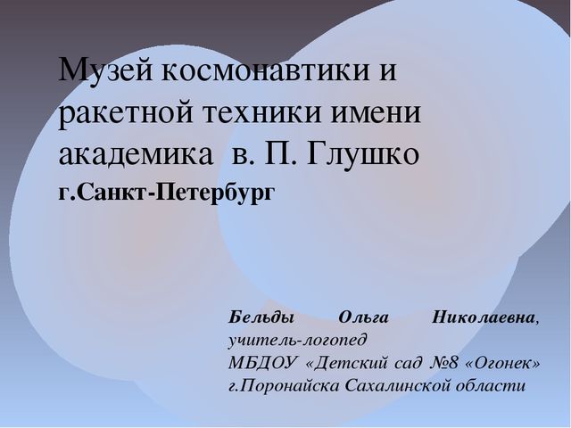Презентация к проекту "Вперед! К звездам" на тему "Музей космонавтики и ракетной техники имени академика В.П.Глушко"