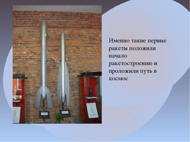 Презентация к проекту "Вперед! К звездам" на тему "Музей космонавтики и ракетной техники имени академика В.П.Глушко"