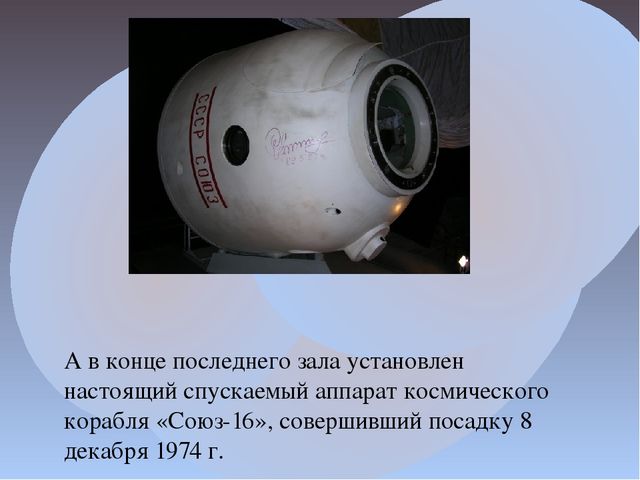 Презентация к проекту "Вперед! К звездам" на тему "Музей космонавтики и ракетной техники имени академика В.П.Глушко"