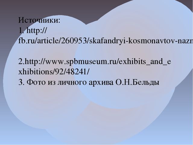 Презентация к проекту "Вперед! К звездам" на тему "Музей космонавтики и ракетной техники имени академика В.П.Глушко"