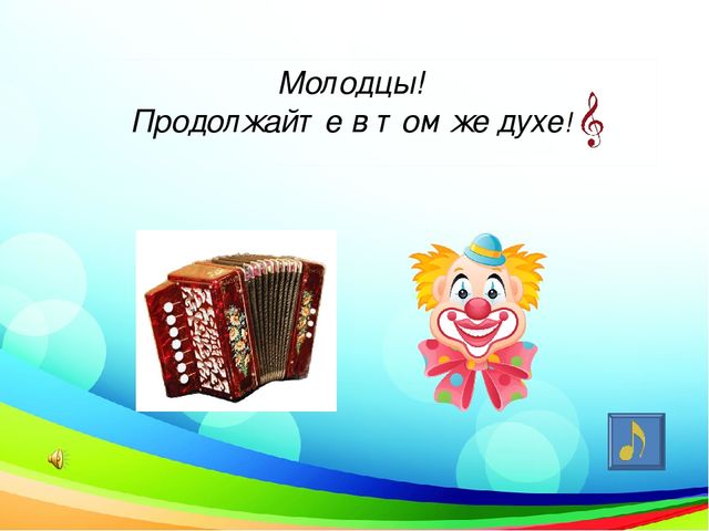 Презентация к сценарию музыкального занятия в старшей группе