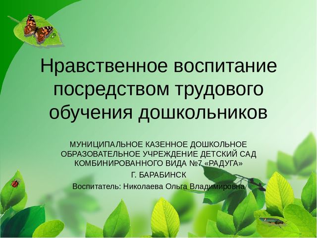 Презентация на тему "Нравственное воспитание посредством трудового обучения дошкольников"