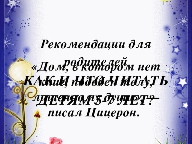 Рекомендации для родителей "КАК И ЧТО ЧИТАТЬ ДЕТЯМ 5-7 ЛЕТ?"