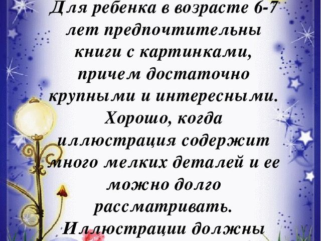 Рекомендации для родителей "КАК И ЧТО ЧИТАТЬ ДЕТЯМ 5-7 ЛЕТ?"
