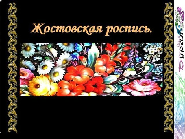 Презентация " Народные промыслы - Жостовская роспись"