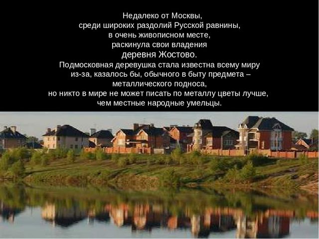 Презентация " Народные промыслы - Жостовская роспись"