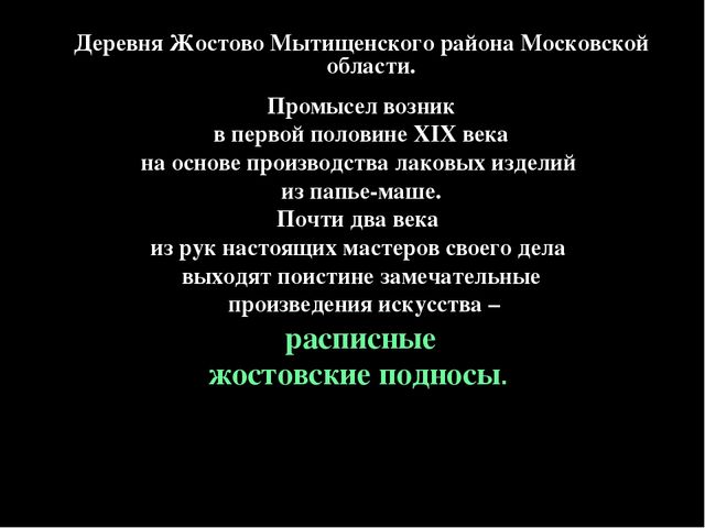 Презентация " Народные промыслы - Жостовская роспись"