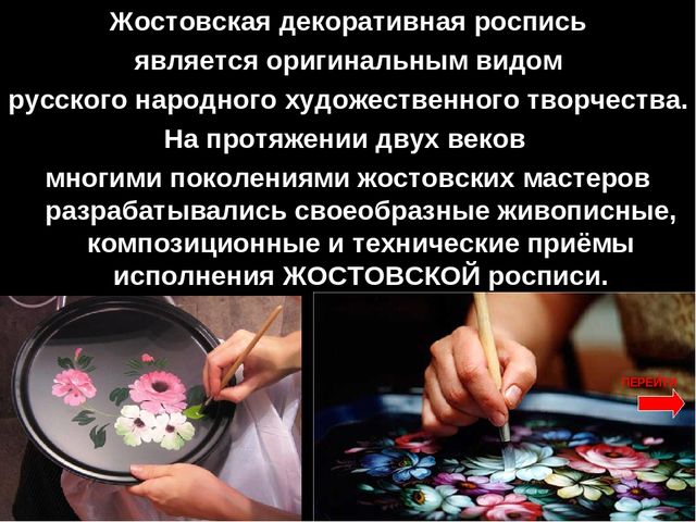 Презентация " Народные промыслы - Жостовская роспись"