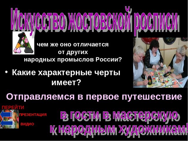 Презентация " Народные промыслы - Жостовская роспись"