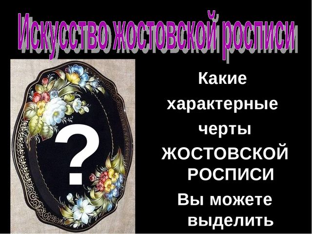 Презентация " Народные промыслы - Жостовская роспись"