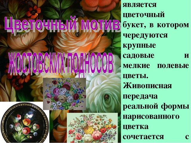 Презентация " Народные промыслы - Жостовская роспись"