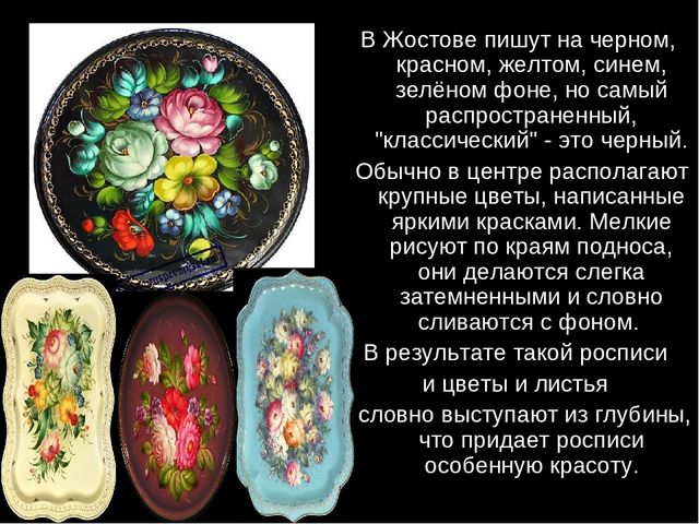 Презентация " Народные промыслы - Жостовская роспись"
