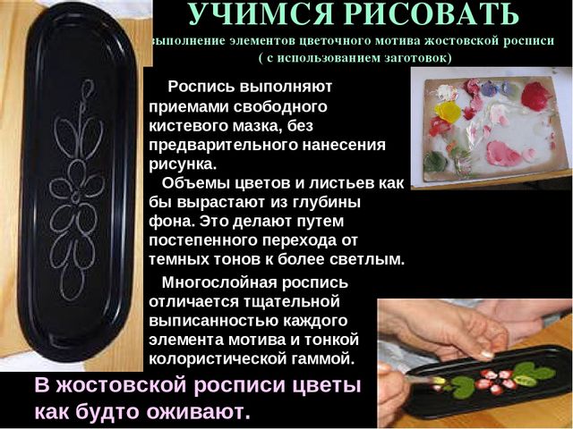 Презентация " Народные промыслы - Жостовская роспись"