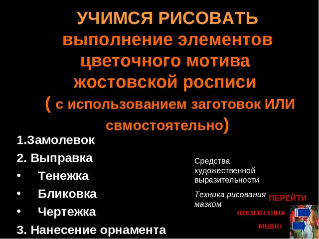 Презентация " Народные промыслы - Жостовская роспись"