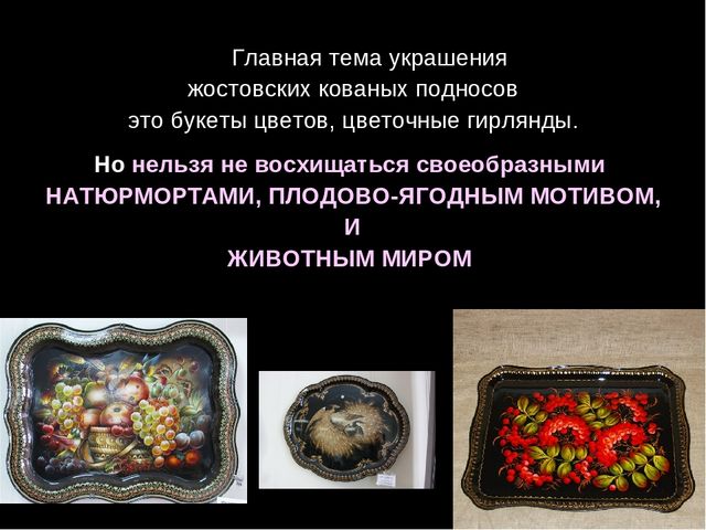 Презентация " Народные промыслы - Жостовская роспись"