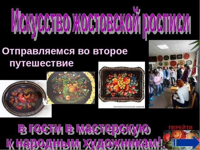 Презентация " Народные промыслы - Жостовская роспись"