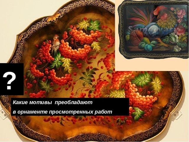 Презентация " Народные промыслы - Жостовская роспись"