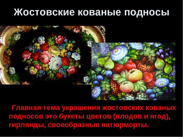 Презентация " Народные промыслы - Жостовская роспись"