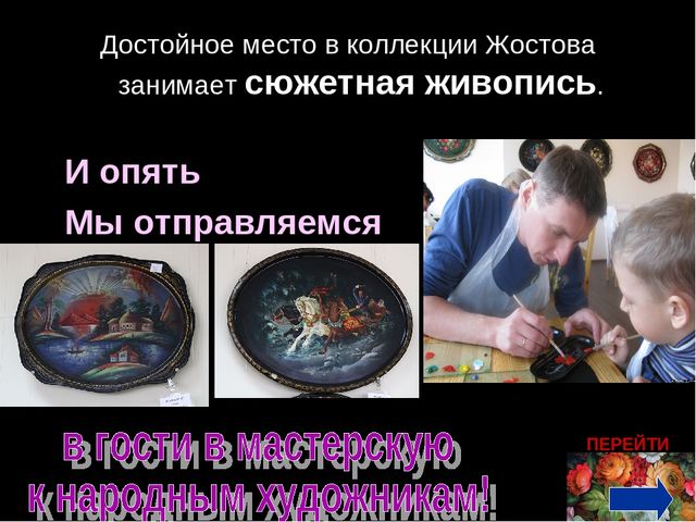 Презентация " Народные промыслы - Жостовская роспись"