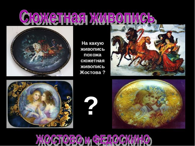 Презентация " Народные промыслы - Жостовская роспись"