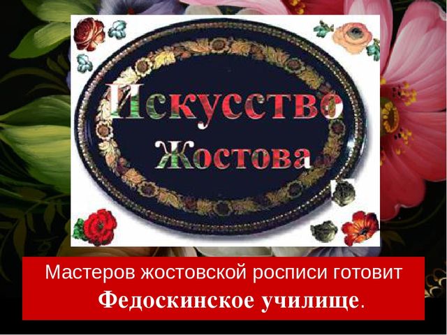 Презентация " Народные промыслы - Жостовская роспись"