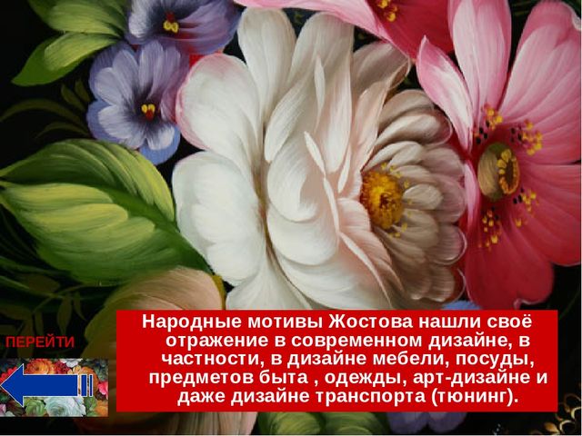 Презентация " Народные промыслы - Жостовская роспись"