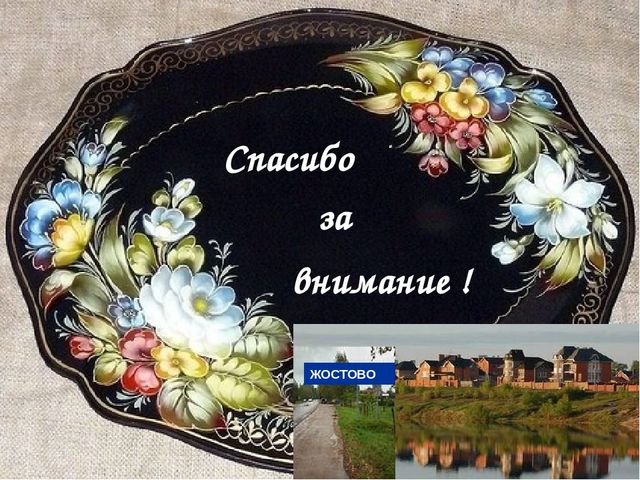 Презентация " Народные промыслы - Жостовская роспись"