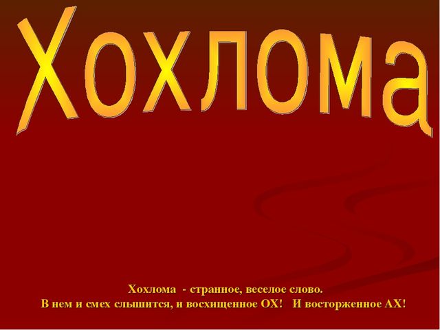 Презентация " Народные промыслы - Хохлома"
