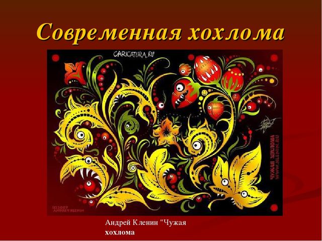 Презентация " Народные промыслы - Хохлома"