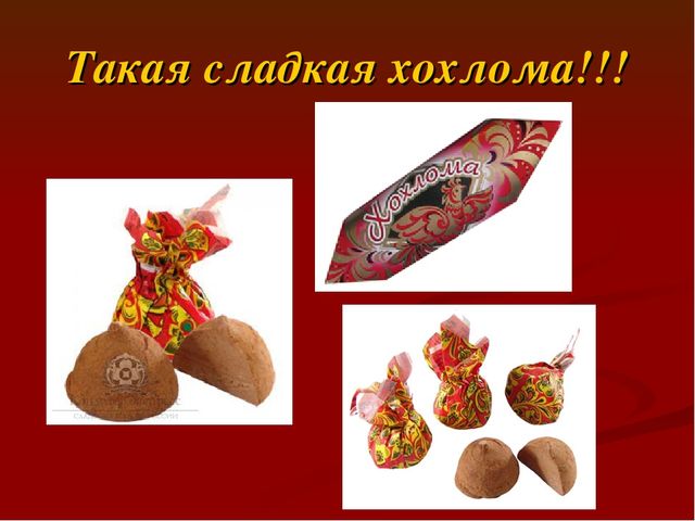 Презентация " Народные промыслы - Хохлома"