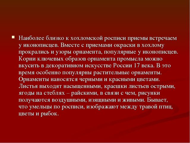 Презентация " Народные промыслы - Хохлома"