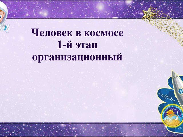 Презентация на тему "Первый космонавт" пластилинография